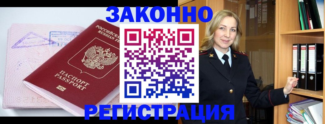 прописка законно в Малгобеке
